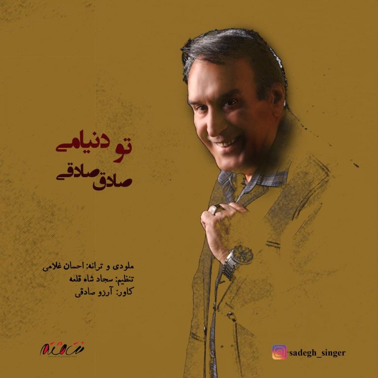 دانلود آهنگ صادق صادقی تو دنیامی